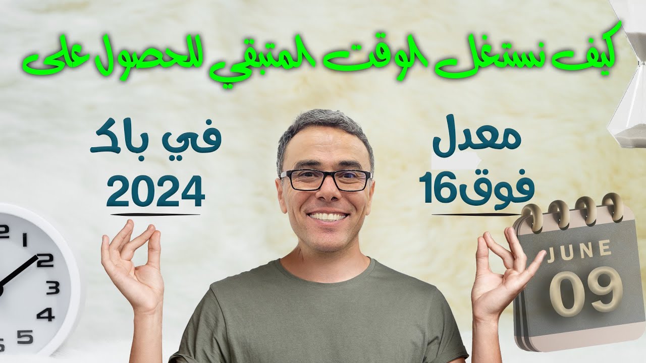 كيف نستغل الوقت المتبقي للحصول على معدل فوق16 في باك 2024 ؟ 🤩و البرنامج المتبع🏆🏋️‍♂️♥️