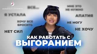 Как работать с клиентами у которых выгорание? | Наргиз Нойманн-Зандер