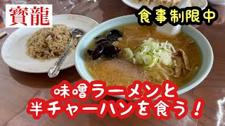 【寳龍】味噌ラーメンと半チャーハンを食う！　静内