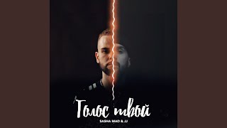 Голос твой Голос твой