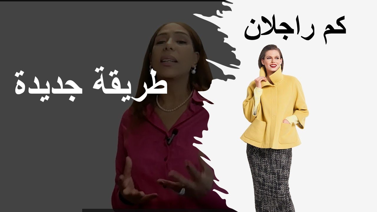 كم راجلان أنيق للعباية: تعلمي الطريقة خطوة بخطوة