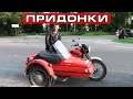 Дальнобой на ИЖ Юпитер-5 с коляской (продолжение)