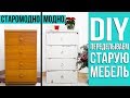 КАК ПЕРЕДЕЛАТЬ СТАРУЮ МЕБЕЛЬ | DIY | Как покрасить мебель своими руками | Прованс #SACVOYAGE