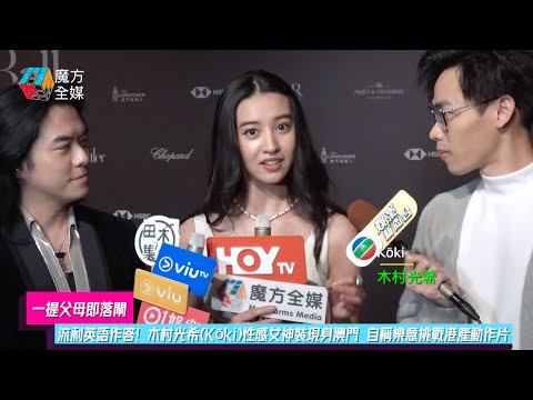 【一提父母即落閘】流利英語作答！木村光希(Kōki)性感女神裝現身澳門 自稱樂意挑戰港產動作片