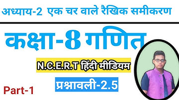 Class 8 Maths Chapter 2 | Exercise 2.5  | Linear equation in one variable |