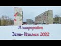 Усть-Илимск 11 микрорайон Лечебная зона 20 марта 2022