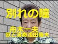 舟木一夫「別れの鐘」別れてもこの空は君に続く ギター弾き語り浅田隆夫