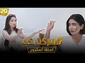 الحلقة العشرون Episode 20 الحلقة العشرون Episode 20