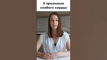 5 признаков слабого сердца! Сердечная недостаточность. Больше информация на канале врача-кардиолога.