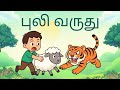 புலி வருது, பொய் சொல்ல கூடாது, Tamil stories for kids, Moral stories, Paati kadhaigal