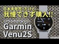 【国内最速レビュー】Garmin Venu 2Sを発売前にゲット!!!