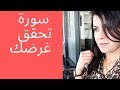سورة عظيمة لتيسير الغرض