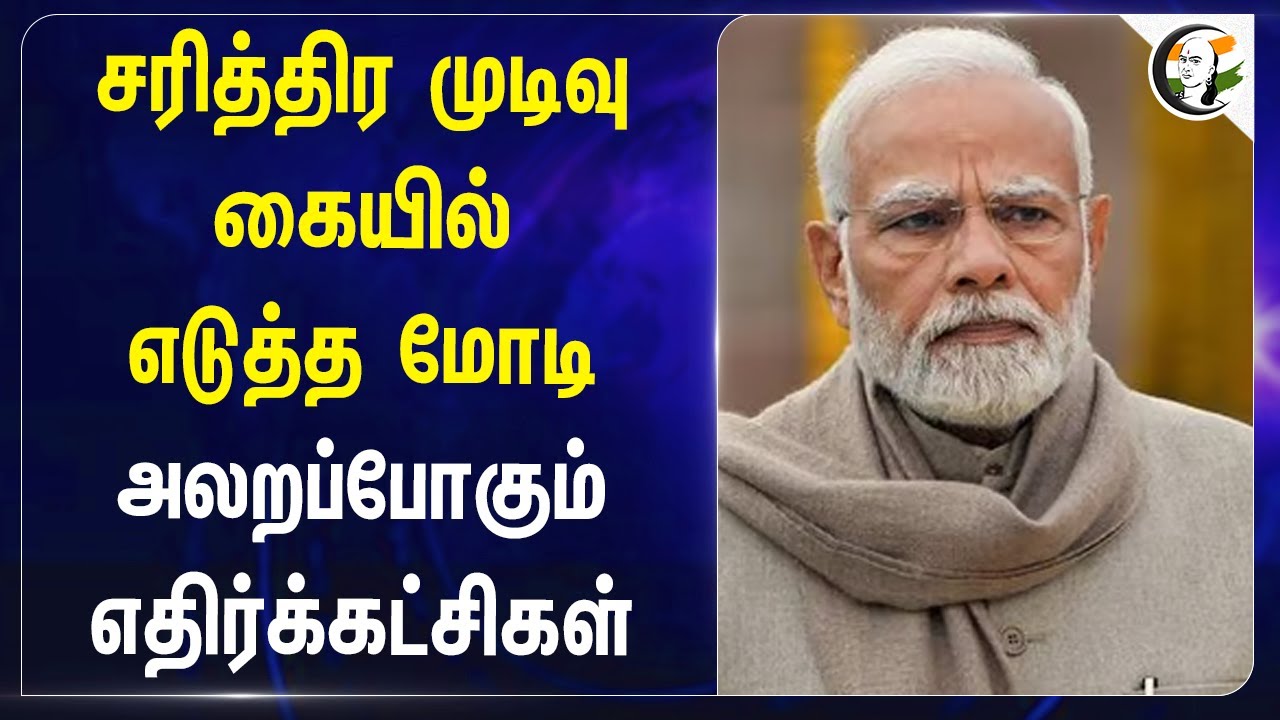 சரித்திர முடிவு கையில் எடுத்த Modi! அலறப்போகும் எதிர்க்கட்சிகள் | BJP |Congress |One Nation One Poll