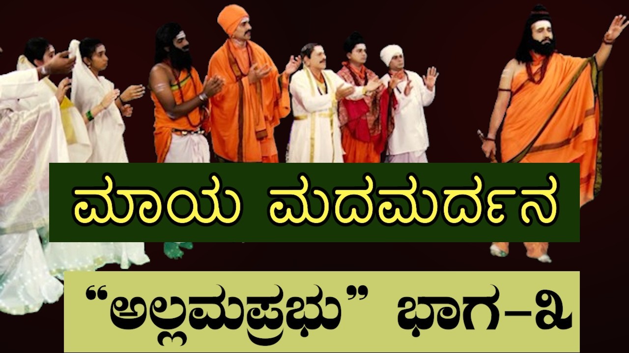 ಮಾಯೆ ಗೆದ್ದು ಬಯಲಲ್ಲಿ ಬಯಲಾದ ಅಲ್ಲಮಪ್ರಭು | ಅದ್ಭುತ ನಾಟಕ | ತಪ್ಪದೇ ನೋಡಿ | Sri Basava Tv