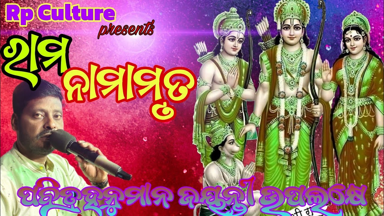 Ram Bhajana Naba durbadala kanti he rama By RP Culture Ratnakar sir ୯୯୩୮୭୭୫୬୬୩