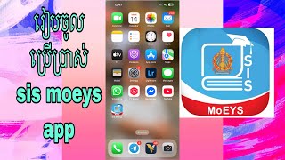 របៀបចូលប្រើប្រាស់ sis moeys ក្នុងទូរស័ព្ទដៃ screenshot 1