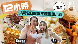 #MM挑戰12小時內用$1000食勻20間香港米芝蓮街頭小食由新蒲崗食到去元朗 豬生腸原來係輸卵管 如何正確地食拿破崙邊間性價比高KarenSa 掃街後話你哋知#旅遊止癮