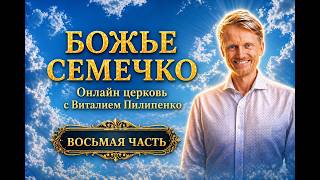 Божье семечко. Восьмая часть. Онлайн церковь с Виталием Пилипенко.