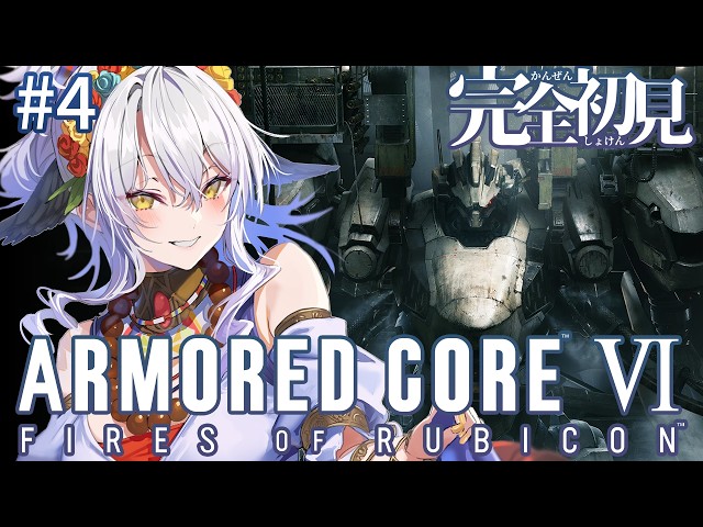 ARMORED CORE VI】完全初見！ちょっと鈍った腕で海越えできるのか