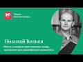 Знаковые беседы с Николаем Волковым