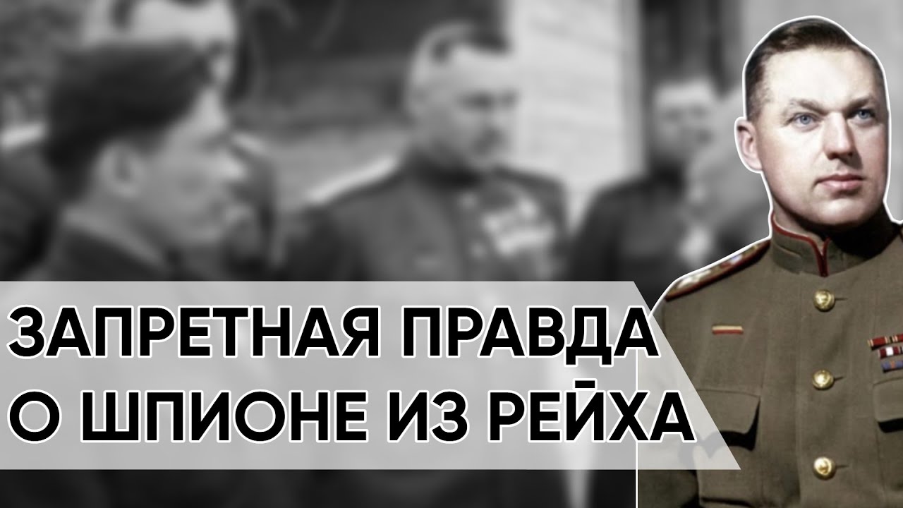 Рокоссовский Скрывал Имя Шпиона В Своей Армии. Досье, Которое Уничтожили.