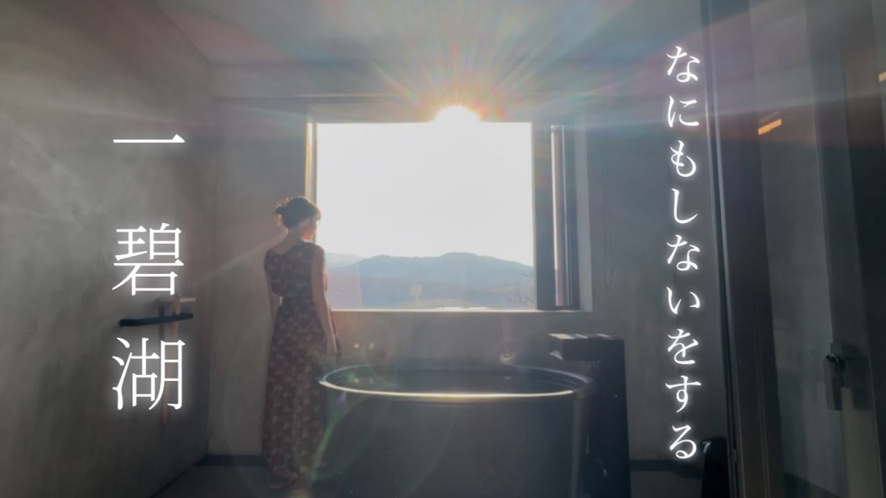 【女一人旅】 夏の穴場温泉ホテル　一碧湖　EASE IPPEKI 混雑回避　癒し旅