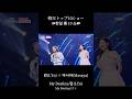 TOP10ショーでLYnさんのMy Destinyを歌わせていただきました🎙️✨ #2025한일가왕전 #2025日韓歌王戦 #마사야 #AGE #M&R #まさやのひとりでできるもん