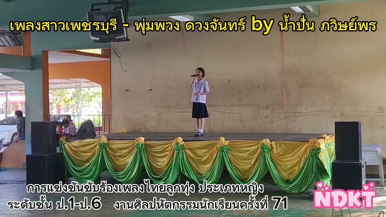 เพลง​สาวเพชรบุรี​ ประเภทเพลงไทยลูกทุ่งหญิง(งานศิลปหัตถกรรมครั้งที่71)