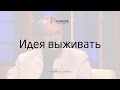 Идея выживать - Виталий Сундаков