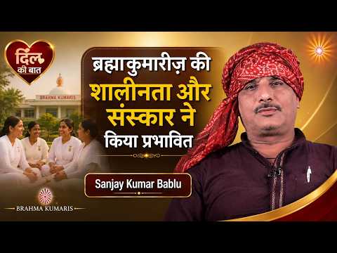 ब्रह्माकुमारीज़ की शालीनता और संस्कार ने किया प्रभावित | Sanjay Kumar Bablu | Ep 416
