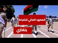 فيديو تخريج الدفعة الرابعة من طلبة المعهد العالي للضباط بمدينة بنغازي