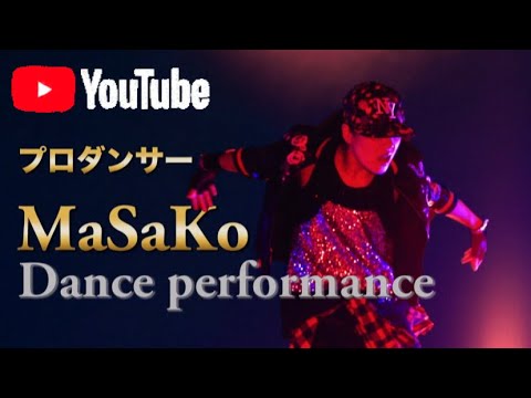 ハリウッドで活躍したプロダンサーMaSaKoの完全オリジナルFreestyle!!
