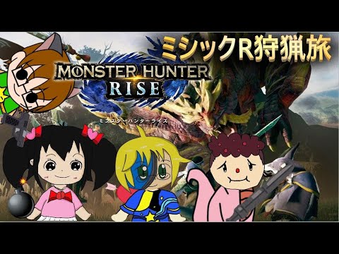 【多人数実況】MHR ミシックRの初心者旅！モンスターハンターライズ【非参加型】