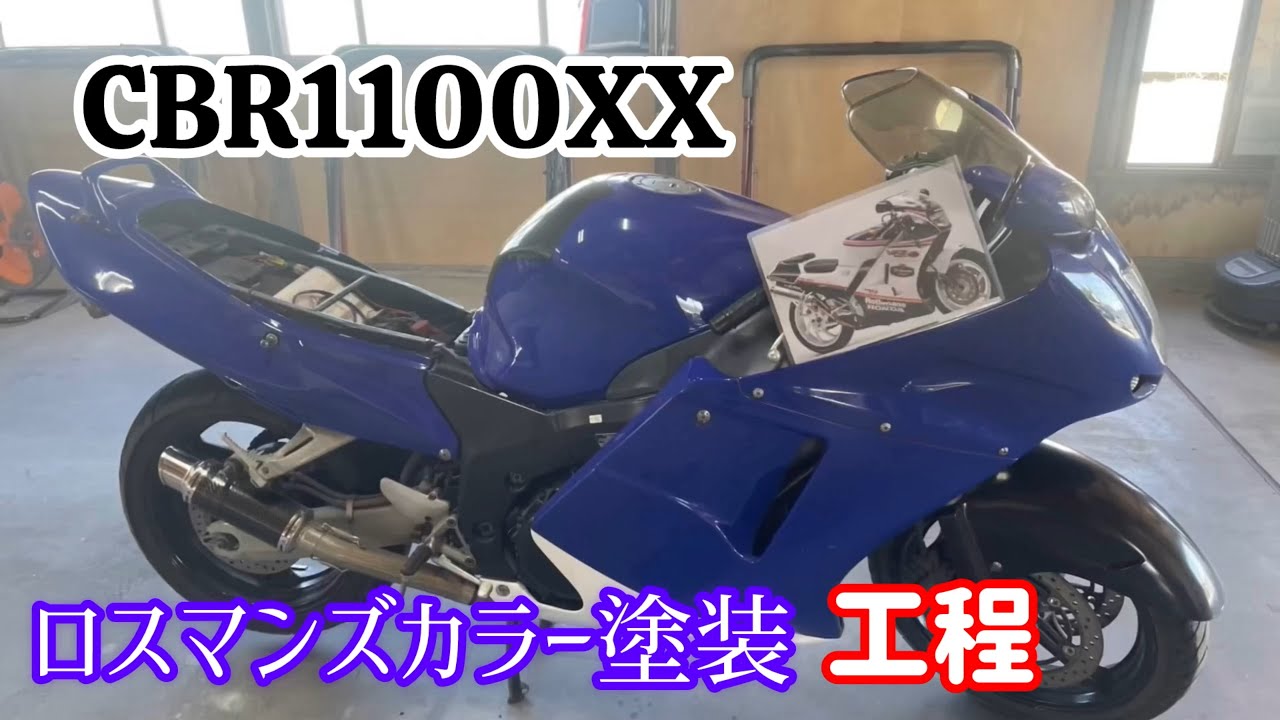CBR1100XX ロスマンズカラー塗装ROTHMANS ブラックバード BLACK BIRD
