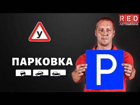 ПАРКОВКА - Легкая теория с Автошколой RED