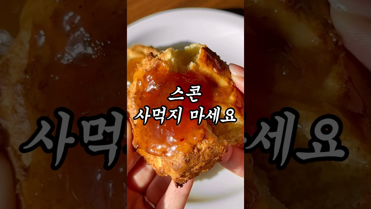 노밀가루 저당 스콘
