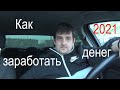 Как заработать деньги в 2021 году, какими товарами и продуктами нужно заниматься. Моё мнение!