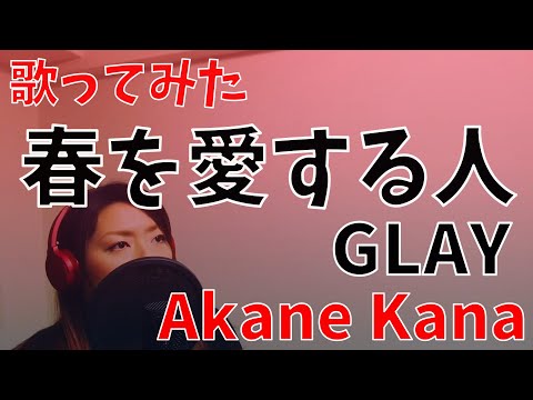 【女性が歌う】GLAY / 春を愛する人　covered by 赤音 叶