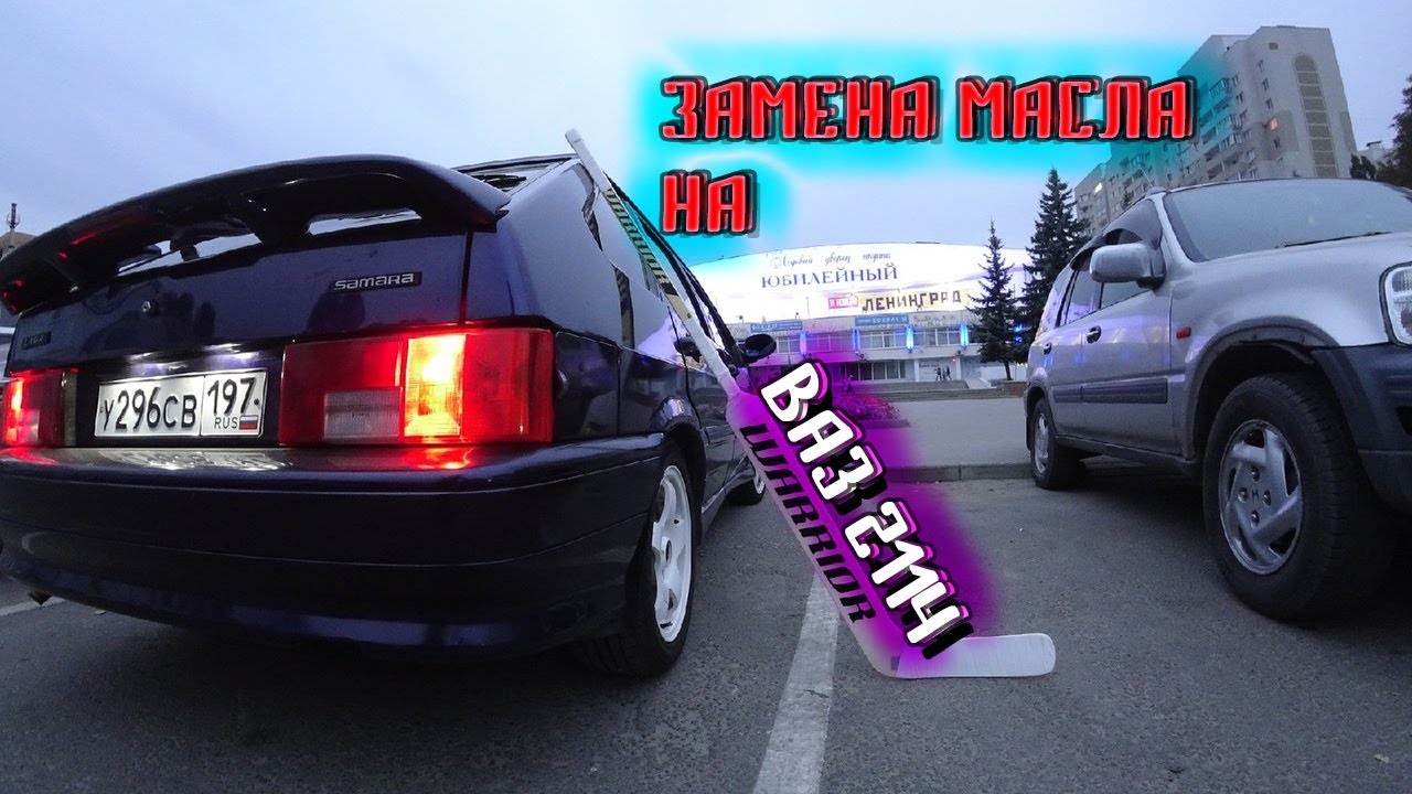 ЛАЙТОВАЯ ЗАМЕНА МАСЛА в ВАЗ 2114 // НЕБОЛЬШОЕ ТО - YouTube