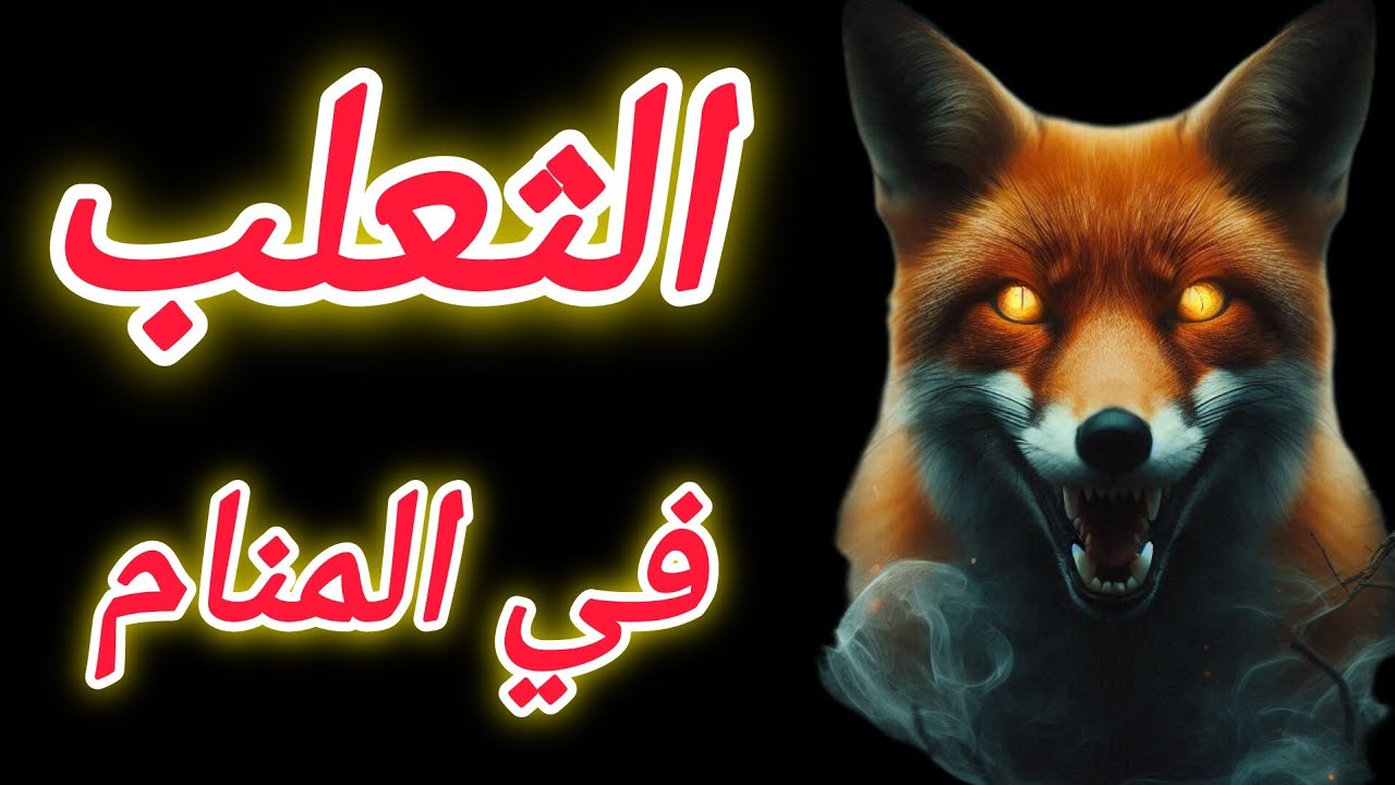تفسير حلم رؤية الثعلب في المنام