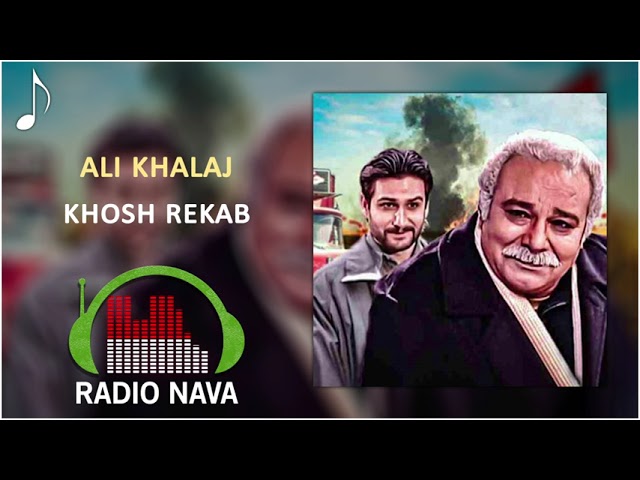 Ali Khalaj - Khosh Rekab | علی خلج - خوش رکاب