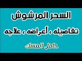 السحر المرشوش تفاصيله أعراضه علاجه