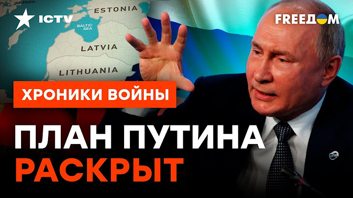 Путин НЕ ОТКАЗАЛСЯ от ПЛАНОВ ЗАХВАТИТЬ Балтию? Откуда ЖДАТЬ УДАРА @skalpel_ictv