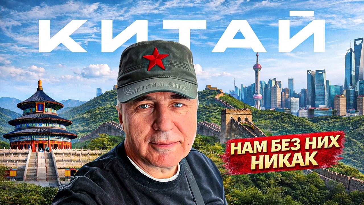Китай. Нам без них никак / Доктор Боровских