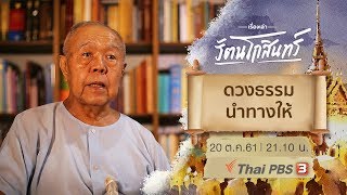 เรื่องเล่ารัตนโกสินทร์ : ดวงธรรม นำทางให้ (20 ต.ค.61)