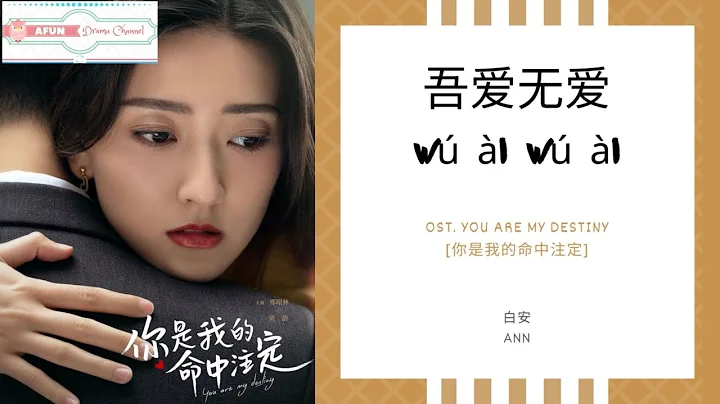 Wu Ai Wu Ai  - Ann  OST. You Are My Destiny  PINYI...