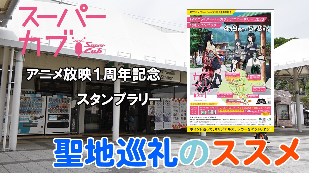 イベント アニメ スーパーカブ 放送1周年記念イベントスタンプラリーに行ってきました Youtube