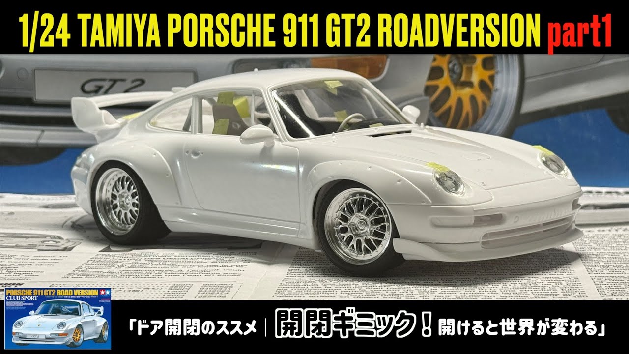 「ドア開閉のススメ｜開閉ギミック！開けると世界が変わる」1/24 TAMIYA PORSCHE 911 GT2 ROADVERSION part1