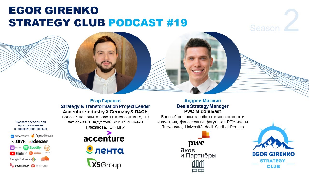 Выпуск #19 с Андреем Машкиным - РЭУ Плеханова, СберРешения, ДОМ.РФ, Яков и Партнёры, PwC Middle East