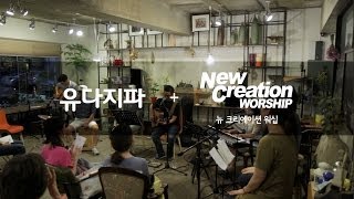 New Creation Worship 뉴크리에이션 [하우스 워십] IX